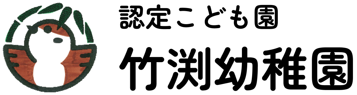 認定こども園 竹渕幼稚園